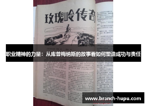 职业精神的力量：从库普梅纳斯的故事看如何塑造成功与责任