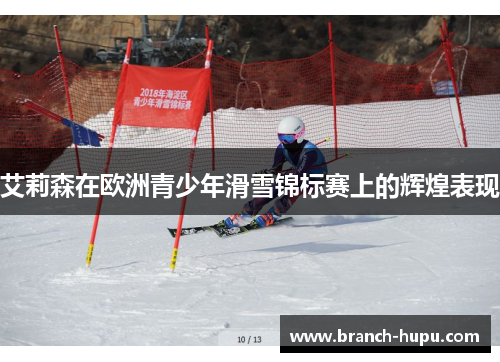 艾莉森在欧洲青少年滑雪锦标赛上的辉煌表现