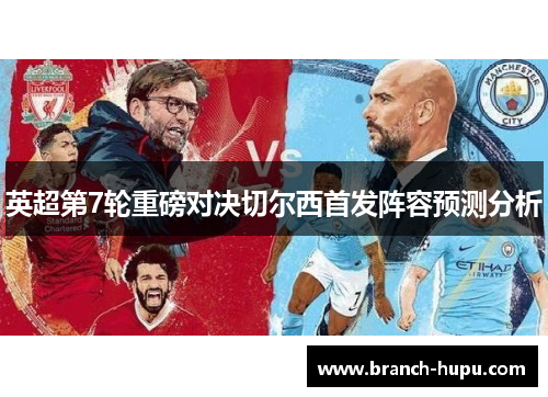 英超第7轮重磅对决切尔西首发阵容预测分析