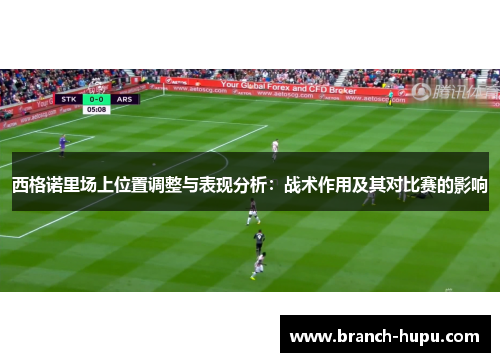 西格诺里场上位置调整与表现分析：战术作用及其对比赛的影响