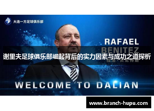 谢里夫足球俱乐部崛起背后的实力因素与成功之道探析