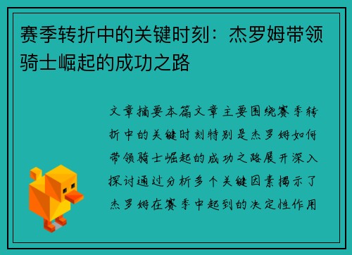 赛季转折中的关键时刻：杰罗姆带领骑士崛起的成功之路