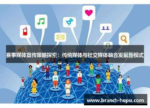 赛事媒体宣传策略探索：传统媒体与社交媒体融合发展新模式