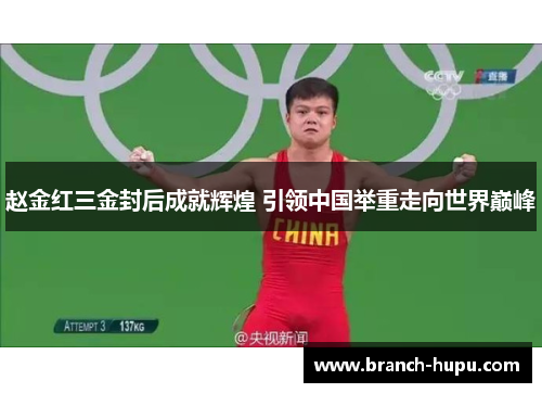 赵金红三金封后成就辉煌 引领中国举重走向世界巅峰