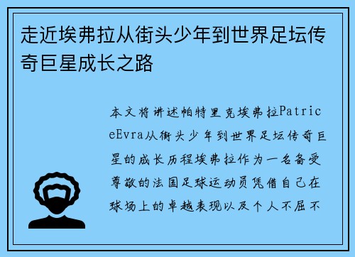 走近埃弗拉从街头少年到世界足坛传奇巨星成长之路 走近埃弗拉从街头少年到世界足坛传奇巨星成长之路