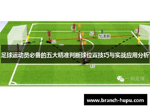 足球运动员必备的五大精准判断球位置技巧与实战应用分析 足球运动员必备的五大精准判断球位置技巧与实战应用分析