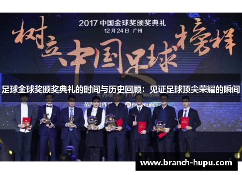 足球金球奖颁奖典礼的时间与历史回顾:见证足球顶尖荣耀的瞬间 足球金球奖颁奖典礼的时间与历史回顾:见证足球顶尖荣耀的瞬间