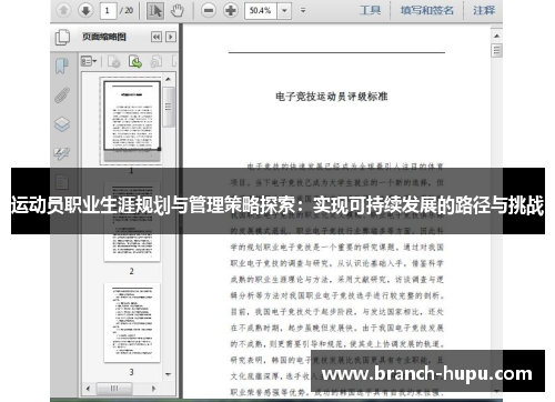 运动员职业生涯规划与管理策略探索:实现可持续发展的路径与挑战 运动员职业生涯规划与管理策略探索:实现可持续发展的路径与挑战
