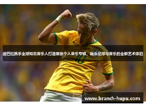 迪巴拉携手全球知名音乐人打造首张个人音乐专辑,融合足球与音乐的全新艺术体验 迪巴拉携手全球知名音乐人打造首张个人音乐专辑,融合足球与音乐的全新艺术体验