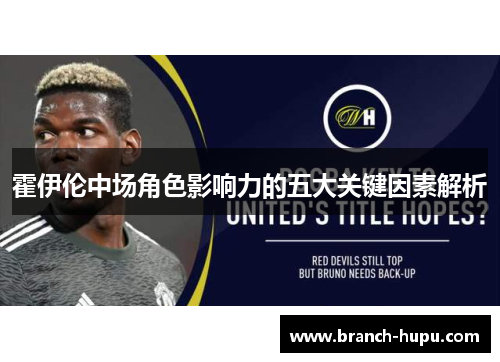 霍伊伦中场角色影响力的五大关键因素解析 霍伊伦中场角色影响力的五大关键因素解析
