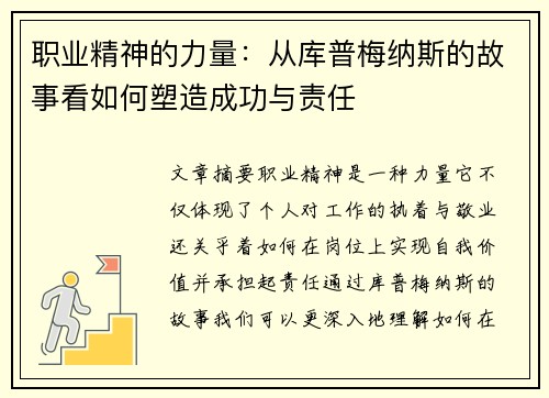 职业精神的力量：从库普梅纳斯的故事看如何塑造成功与责任