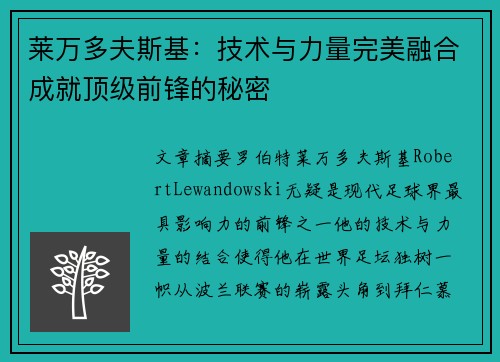 莱万多夫斯基:技术与力量完美融合成就顶级前锋的秘密 莱万多夫斯基:技术与力量完美融合成就顶级前锋的秘密