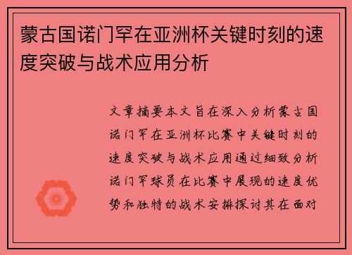 蒙古国诺门罕在亚洲杯关键时刻的速度突破与战术应用分析 蒙古国诺门罕在亚洲杯关键时刻的速度突破与战术应用分析