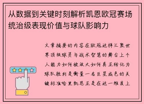 从数据到关键时刻解析凯恩欧冠赛场统治级表现价值与球队影响力
