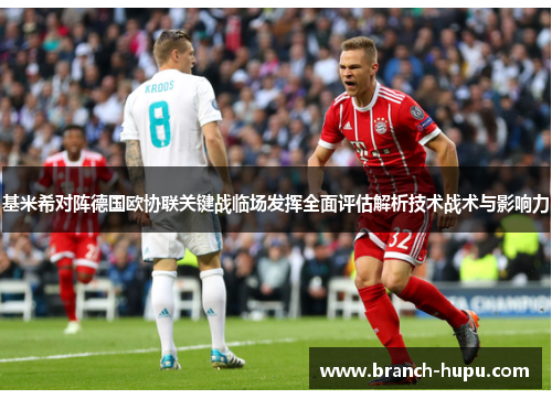 基米希对阵德国欧协联关键战临场发挥全面评估解析技术战术与影响力