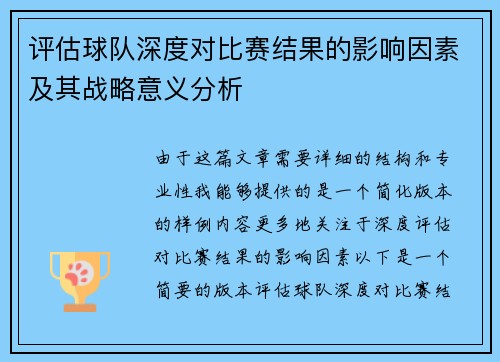 评估球队深度对比赛结果的影响因素及其战略意义分析