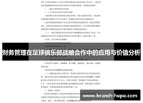 财务管理在足球俱乐部战略合作中的应用与价值分析