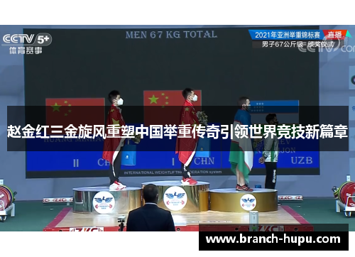 赵金红三金旋风重塑中国举重传奇引领世界竞技新篇章