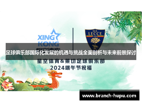 足球俱乐部国际化发展的机遇与挑战全面剖析与未来前景探讨