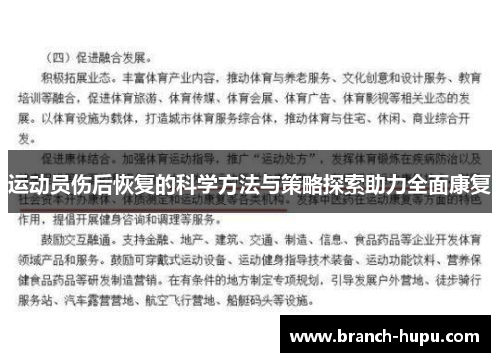 运动员伤后恢复的科学方法与策略探索助力全面康复