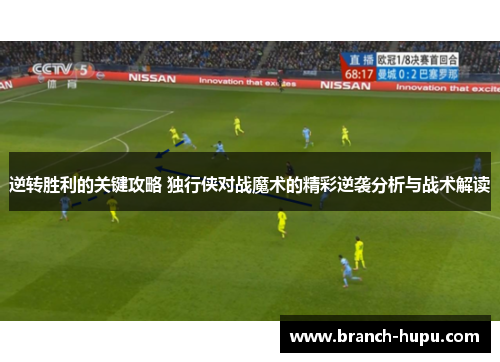 逆转胜利的关键攻略 独行侠对战魔术的精彩逆袭分析与战术解读