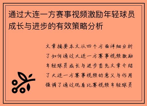 通过大连一方赛事视频激励年轻球员成长与进步的有效策略分析 通过大连一方赛事视频激励年轻球员成长与进步的有效策略分析
