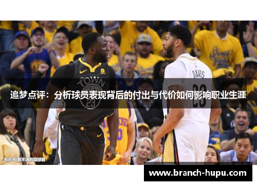 追梦点评：分析球员表现背后的付出与代价如何影响职业生涯