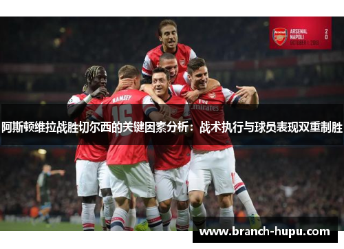 阿斯顿维拉战胜切尔西的关键因素分析：战术执行与球员表现双重制胜