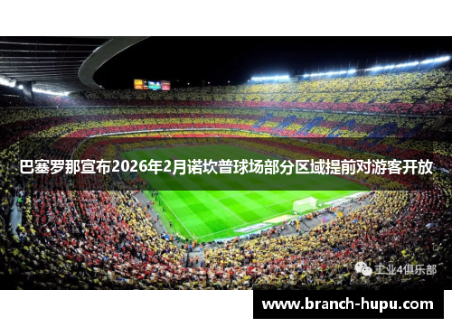巴塞罗那宣布2026年2月诺坎普球场部分区域提前对游客开放