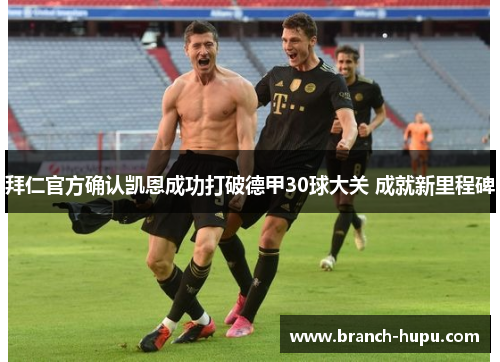 拜仁官方确认凯恩成功打破德甲30球大关 成就新里程碑 拜仁官方确认凯恩成功打破德甲30球大关 成就新里程碑
