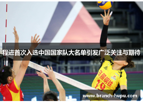 程进首次入选中国国家队大名单引发广泛关注与期待 程进首次入选中国国家队大名单引发广泛关注与期待