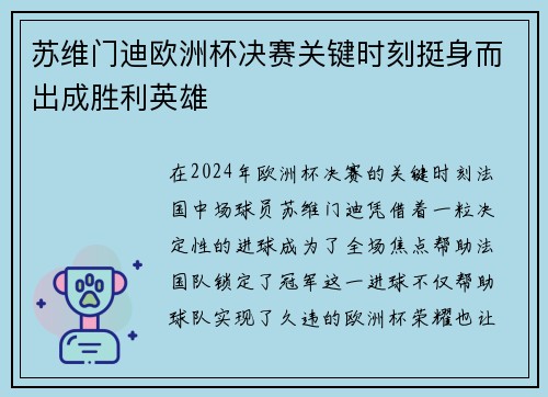 苏维门迪欧洲杯决赛关键时刻挺身而出成胜利英雄 苏维门迪欧洲杯决赛关键时刻挺身而出成胜利英雄