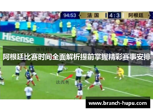 阿根廷比赛时间全面解析提前掌握精彩赛事安排 阿根廷比赛时间全面解析提前掌握精彩赛事安排