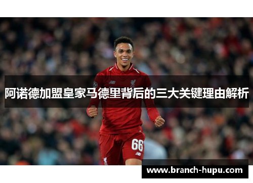 阿诺德加盟皇家马德里背后的三大关键理由解析