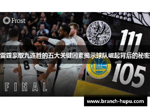 雷霆豪取九连胜的五大关键因素揭示球队崛起背后的秘密