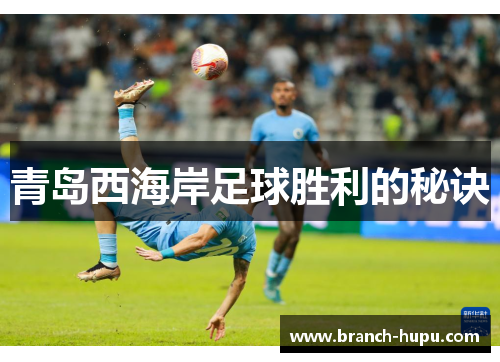 青岛西海岸足球胜利的秘诀