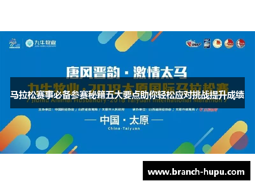 马拉松赛事必备参赛秘籍五大要点助你轻松应对挑战提升成绩