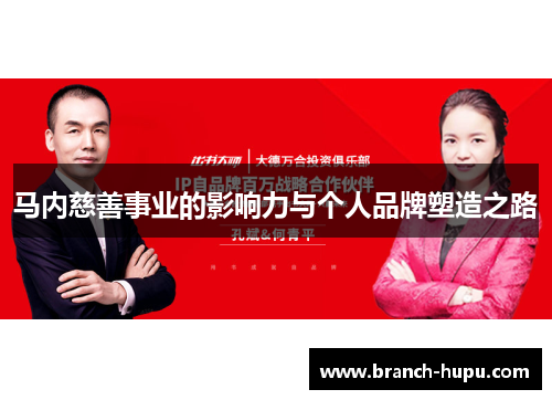 马内慈善事业的影响力与个人品牌塑造之路