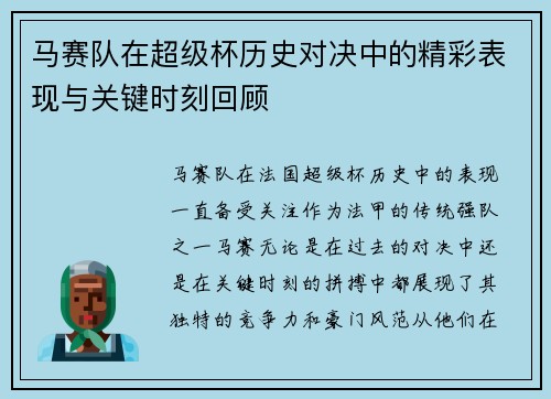 马赛队在超级杯历史对决中的精彩表现与关键时刻回顾