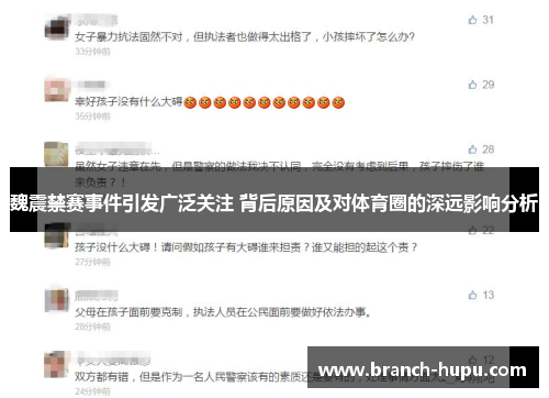 魏震禁赛事件引发广泛关注 背后原因及对体育圈的深远影响分析