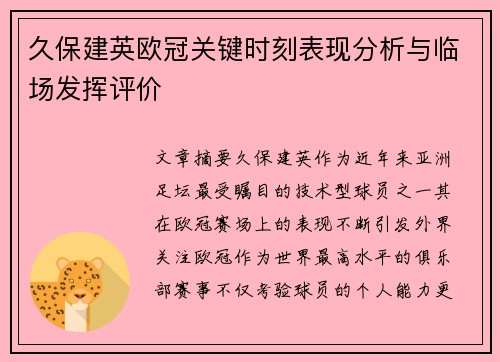 久保建英欧冠关键时刻表现分析与临场发挥评价