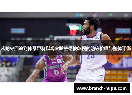 从防守回追到体系牵制以观察哈兰德被忽视的防守价值与整体平衡