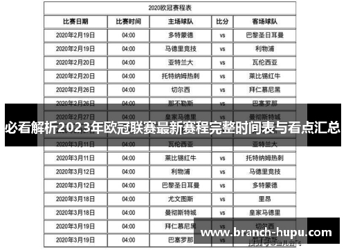 必看解析2023年欧冠联赛最新赛程完整时间表与看点汇总