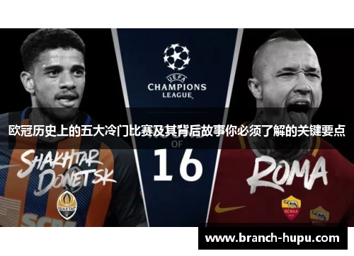 欧冠历史上的五大冷门比赛及其背后故事你必须了解的关键要点