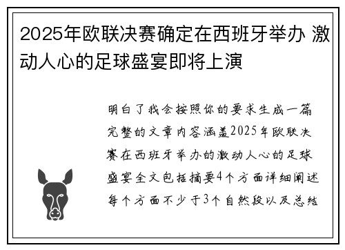 2025年欧联决赛确定在西班牙举办 激动人心的足球盛宴即将上演 2025年欧联决赛确定在西班牙举办 激动人心的足球盛宴即将上演