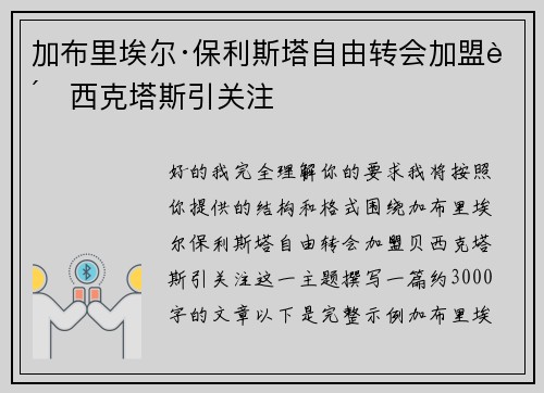 加布里埃尔·保利斯塔自由转会加盟贝西克塔斯引关注