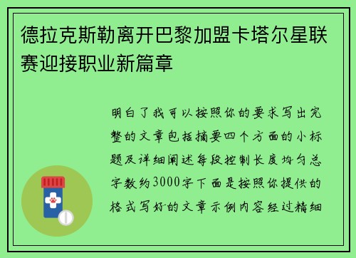 德拉克斯勒离开巴黎加盟卡塔尔星联赛迎接职业新篇章