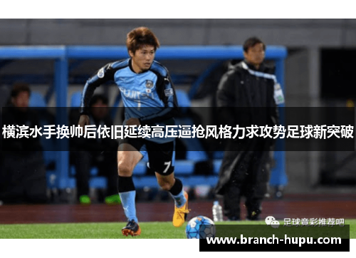横滨水手换帅后依旧延续高压逼抢风格力求攻势足球新突破