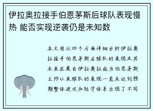 伊拉奥拉接手伯恩茅斯后球队表现慢热 能否实现逆袭仍是未知数