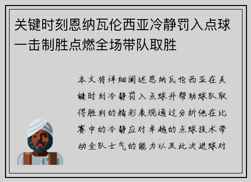 关键时刻恩纳瓦伦西亚冷静罚入点球一击制胜点燃全场带队取胜